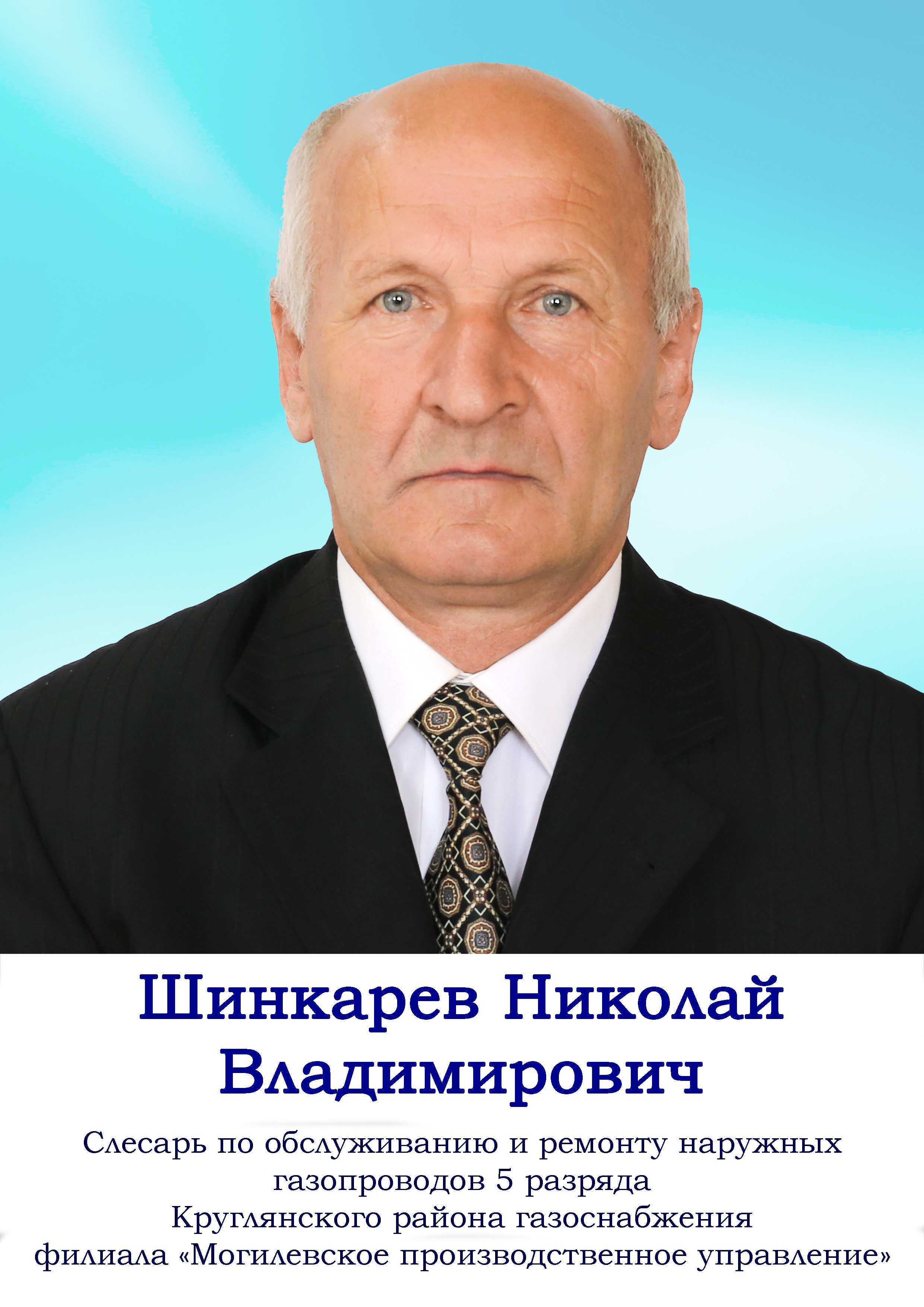 Шинкарев Николай Владимирович